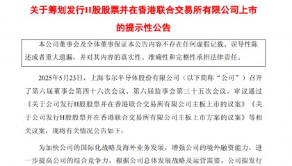 韦尔股份：拟发行H股股票并在香港联交所上市