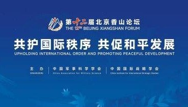 北京香山论坛｜论坛今日开幕，本届热点看点有哪些?