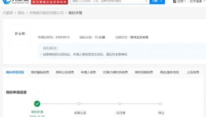 永辉超市申请注册胖永辉商标