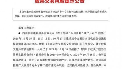 【原创】四川长虹：公司股票价格短期涨幅较大，可能存在非理性炒作