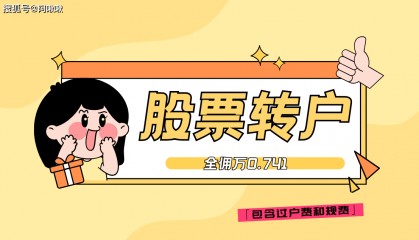 股票账户如何带票转户？