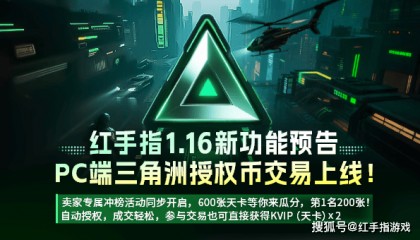三角洲哈夫币授权交易一键批量操作效率翻倍！红手指哈夫币交易上线：0手续费+千张KVIP免费送！