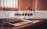 OKEx交易官网(okcoin交易所)