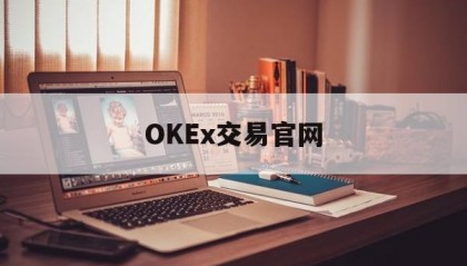 OKEx交易官网(okcoin交易所)