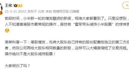 小米高管回应“雷军带头减持小米股票”：最常规的操作