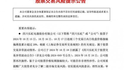 四川长虹：公司股票价格短期涨幅较大，可能存在非理性炒作
