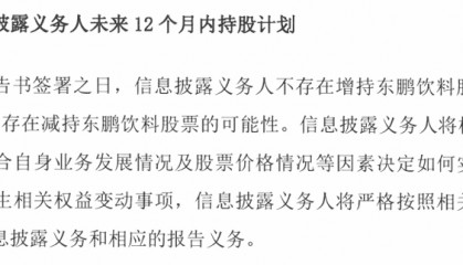否认即将赴港上市！东鹏饮料频现股东减持股票，押宝国际市场