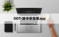 DOT-波卡币交易app(dot波卡币还能涨到2000吗)
