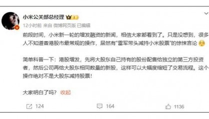小米公关部总经理王化澄清：雷军带头减持小米股票是谣言