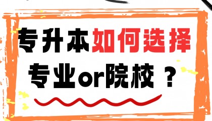 专升本如何选院校or选专业？
