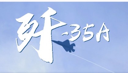 中国战机巴黎吸睛，歼-35A首飞海外！