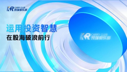 凯瑞俱乐部的股票投资智慧