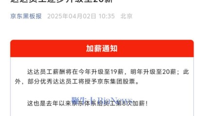 京东宣布：达达员工薪酬连跳两级，明年可达20薪，还有股票激励！