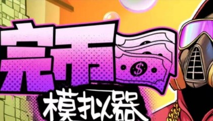 Steam游戏评测 No.659《浣币模拟器》