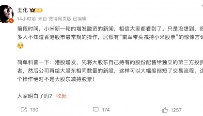 小米公关部总经理王化否认“雷军带头减持小米股票”