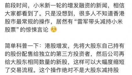 雷军带头减持小米股票？小米王化发文辟谣