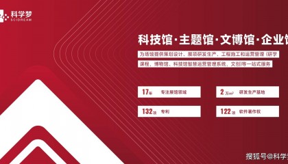 博物馆展览设计公司有哪些？科学梦集团靠内容出圈