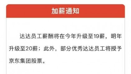 逆势加薪8连击！京东员工明年拿20薪+股票？