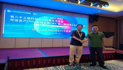 链改 2.0 系列培训发布及签约