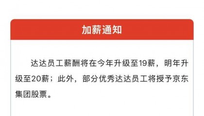 达达员工薪酬大调整，“20薪+京东股票”引热议