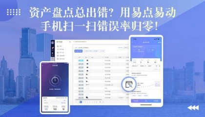 资产盘点总出错？用易点易动手机扫一扫，错误率归零！