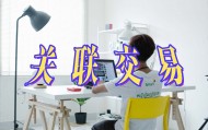 日科化学拟购资产进展：交易涉及的具体方案仍在进一步协商完善中