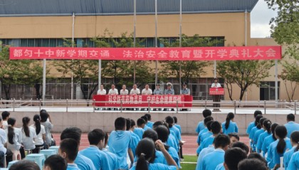 都匀市：开学第一课为起点筑牢学生禁毒 与法治思想防线