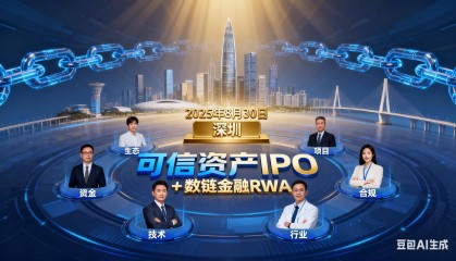 央链知播受权发布:图说《“可信资产 IPO + 数链金融 RWA” 链改 2.0 六方共识》