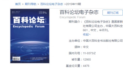 《百科论坛》杂志是的综合性学术期刊，投稿有哪些注意事项？