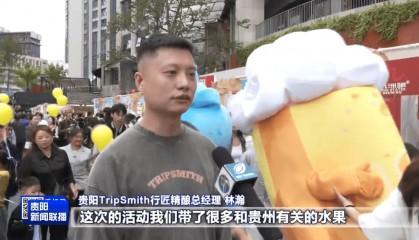 三天营收超150万!“贵阳精酿·世界味道”火爆出圈