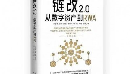 《链改2.0:从数字资产到RWA》十大观点