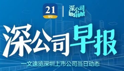 深公司早报｜深圳华强前三季度每10股派2.5元；比亚迪2024年员工持股计划已完成股票购买；康哲药业减重创新药获临床试验批准
