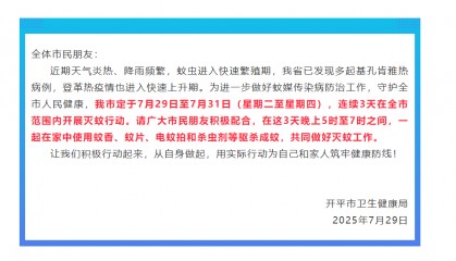 @全体开平人！周二周三周四下午5时至7时一起点蚊香