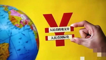 深度国际 | 石油人民币：人民币国际化之路