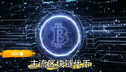 包含ADA-艾达币交易app的词条