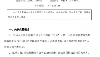 28亿元！万科获深铁集团低息借款，质押万物云股票保障偿债