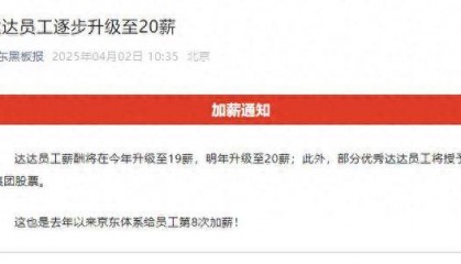 京东：达达员工薪酬明年将升至20薪，优秀员工将授予集团股票
