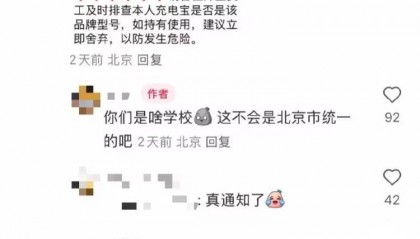 罗马仕召回超49万台移动电源，此前热传北京多所高校禁用其充电器