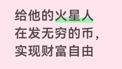 “点赞-印钞”联动版发“无穷的币”等于所有人都不自由。通胀炸穿火星地壳如果每人手里有无限量的币，那币的购买力瞬间归零。一罐氧气可能标价“一亿亿亿币”，但谁都付得起，交易变成比谁先数清零。最后只能回到物物交换：你用一瓶水换我一棵土豆，没人再理那个“币”。所谓的财富自由真正的财富自由...