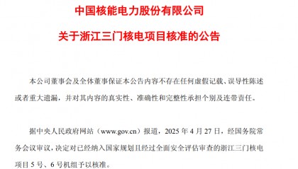 中国核电、中国广核旗下核电项目获核准