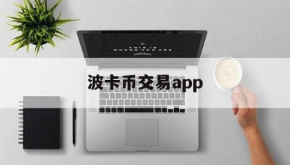 波卡币交易app(波卡币上线哪些交易所)