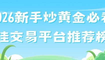 2026新手炒黄金必看：最佳交易平台推荐榜单