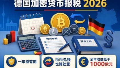 德国炒币报税别只盯提现：换币、购物也可能触发纳税