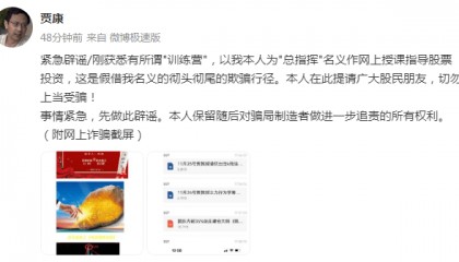 股票投资太火热，知名专家被假借名义网上授课！贾康紧急辟谣