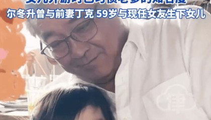 68岁尔冬升与9岁女儿合照曝光!父女同框互动温馨有爱