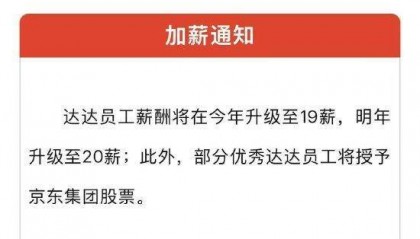京东宣布自去年以来第8次加薪：达达员工薪酬今年升至19薪，明年20薪！部分优秀达达员工将授予京东集团股票
