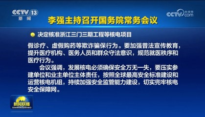国务院再批10台核电机组！中国核电安全再升级