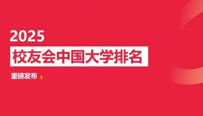 校友会2025中国地质矿业石油类大学排名，中国石油大学（北京）、哈尔滨石油学院第一