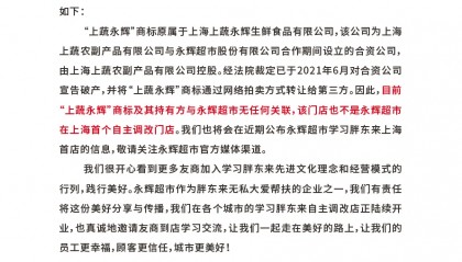 上海永辉超市：“上蔬永辉”商标及其持有方与永辉超市无任何关联