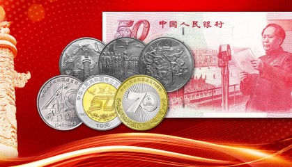 建国纪念币、纪念钞大盘点！最新价格在此！